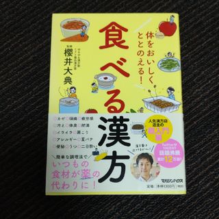 マガジンハウス(マガジンハウス)の体をおいしくととのえる！食べる漢方/マガジンハウス/櫻井大典(料理/グルメ)