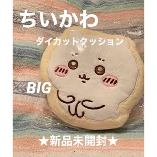 ★夏SALE★新品未開封★ ちいかわ ダイカットクッション BIG クッション(キャラクターグッズ)