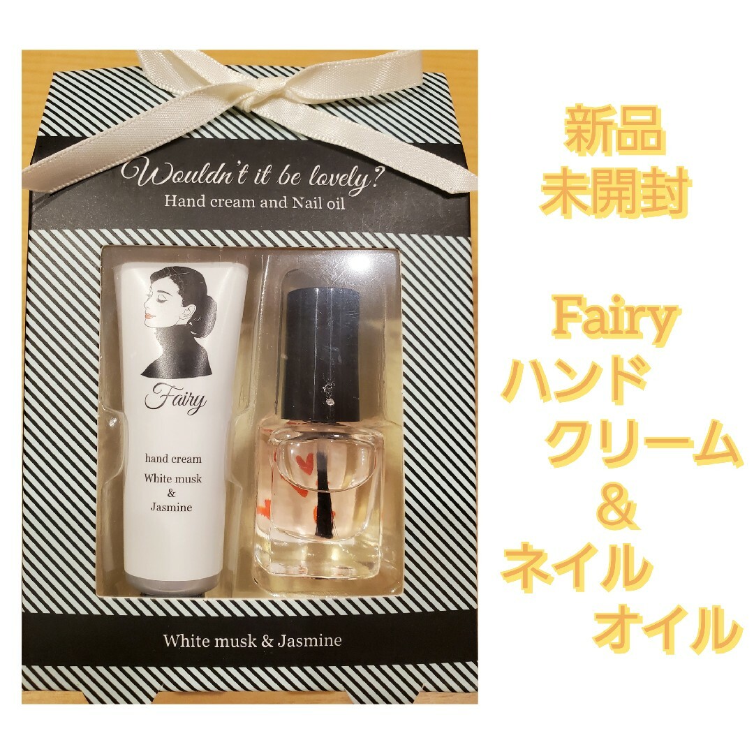 新品 Fairy ハンドクリーム＆ネイルオイルセット コスメ/美容のボディケア(ハンドクリーム)の商品写真