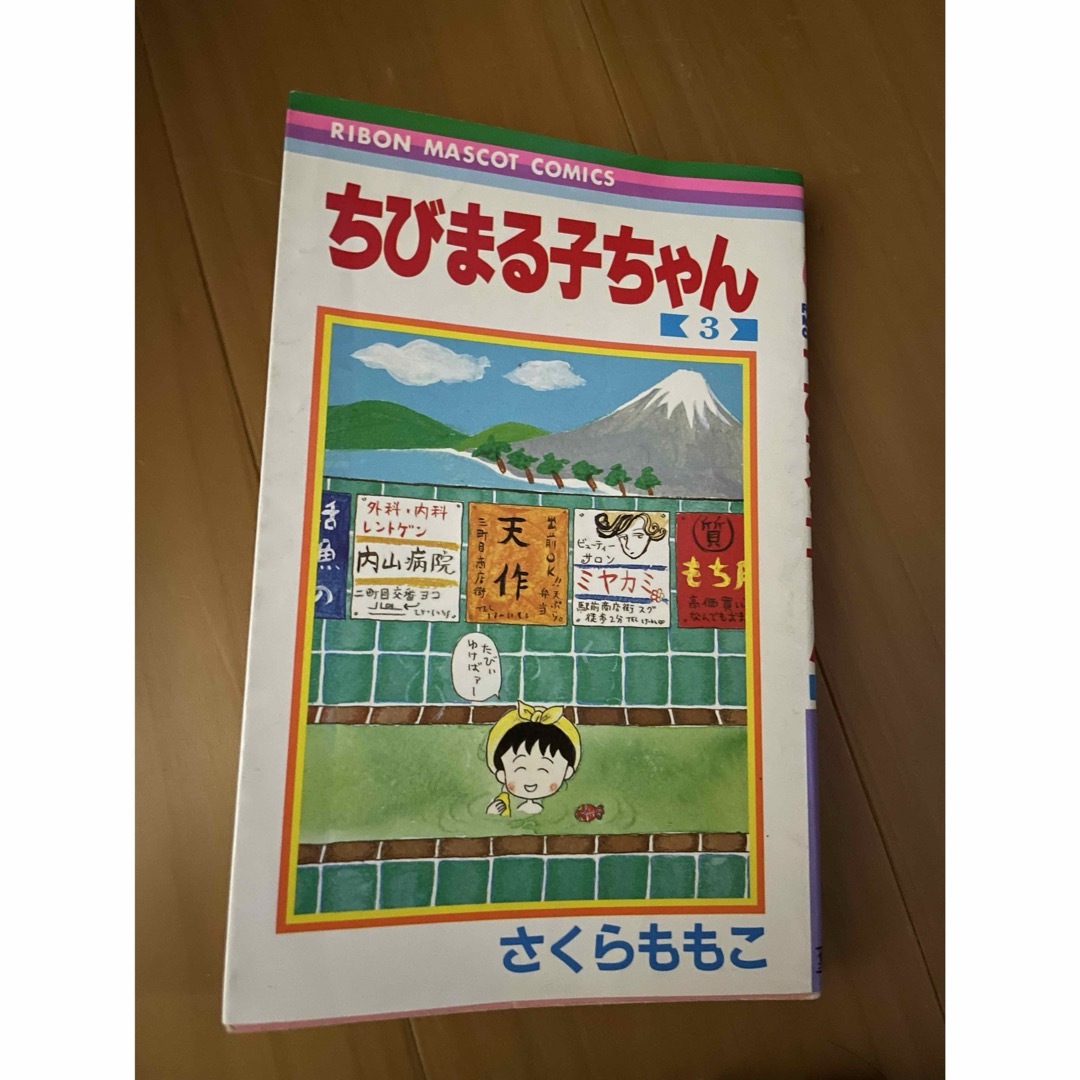 【使用あり】ちびまる子ちゃん　３　　1冊　漫画 エンタメ/ホビーの漫画(少年漫画)の商品写真