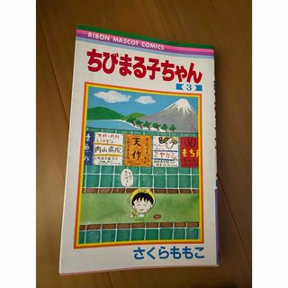 【使用あり】ちびまる子ちゃん　３　　1冊　漫画(少年漫画)