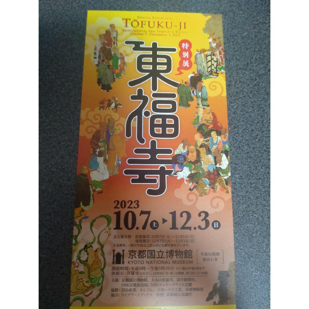 特別展東福寺展10/7（土）〜12/3 （日）京都国立博物館招待券1枚ですの通販 by ロンさん's shop｜ラクマ