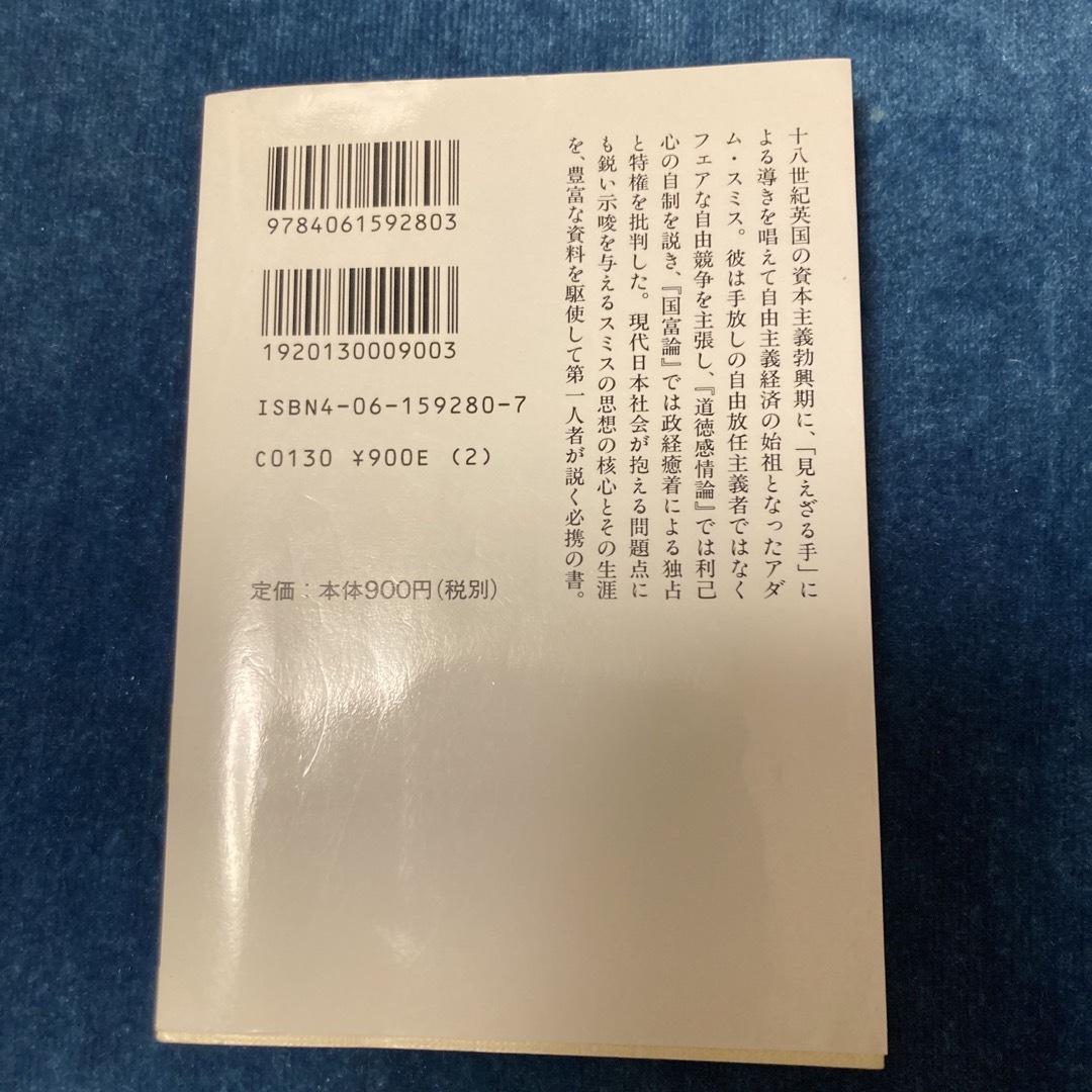 講談社(コウダンシャ)の【中古】 アダム・スミス 自由主義とは何か/講談社/水田洋 エンタメ/ホビーの本(人文/社会)の商品写真