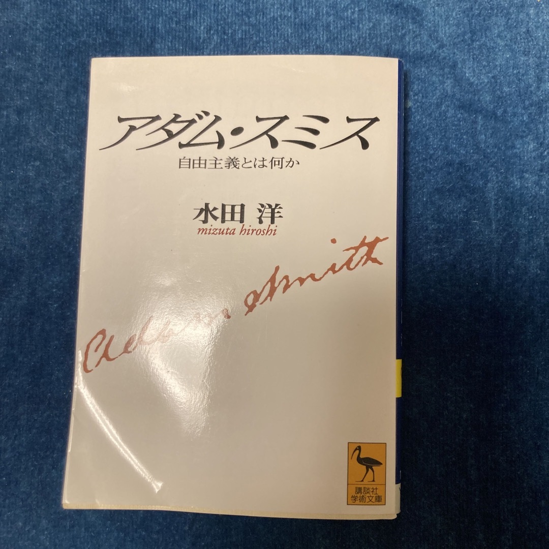 講談社(コウダンシャ)の【中古】 アダム・スミス 自由主義とは何か/講談社/水田洋 エンタメ/ホビーの本(人文/社会)の商品写真