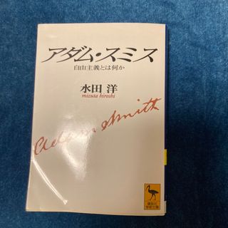 コウダンシャ(講談社)の【中古】 アダム・スミス 自由主義とは何か/講談社/水田洋(人文/社会)