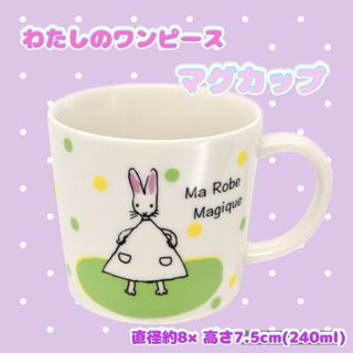 ガッケン(学研)の新品＊未開封　マグカップ　わたしのワンピース （水玉）(食器)