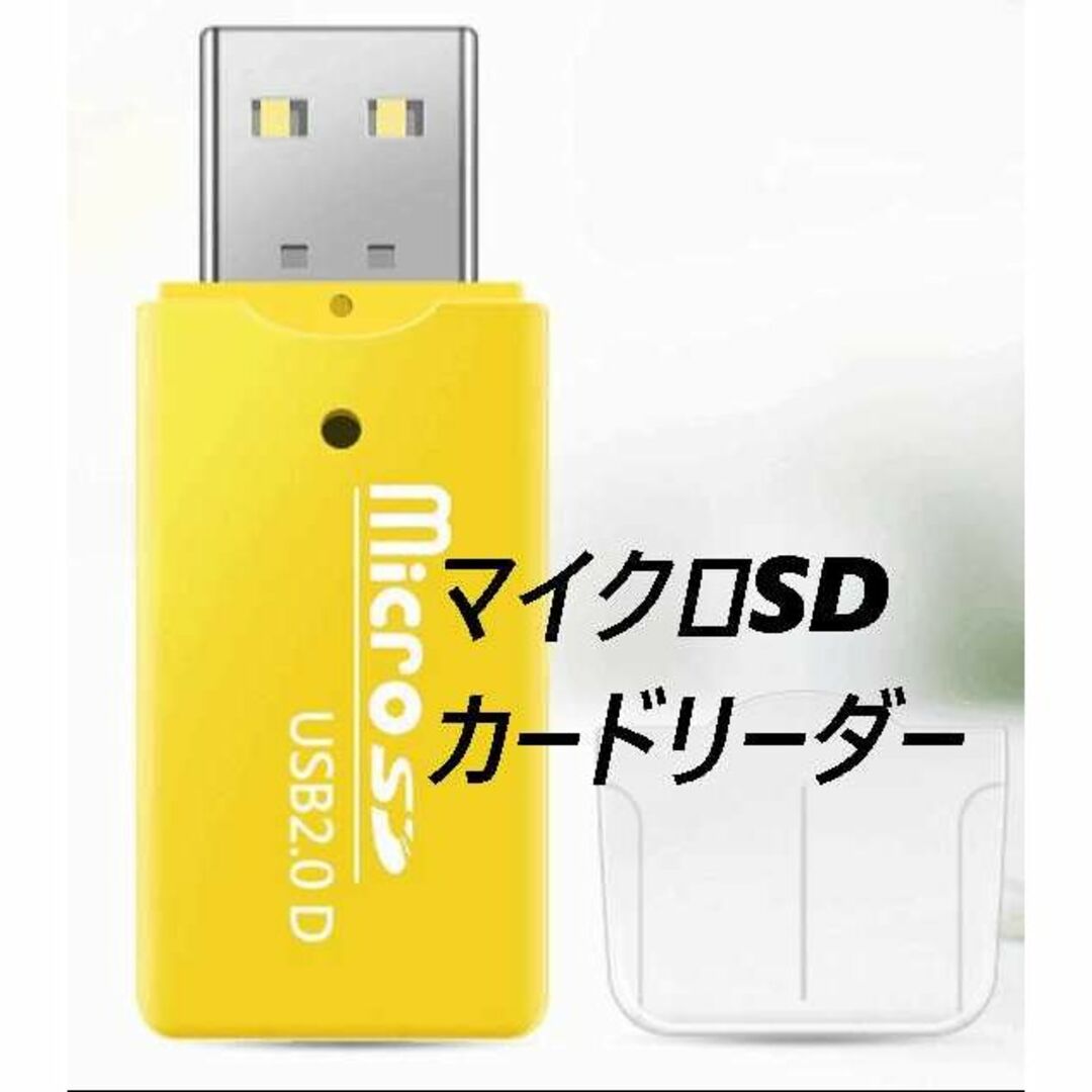 マイクロSDカードリーダー　USB2.0　イエロー スマホ/家電/カメラのPC/タブレット(PC周辺機器)の商品写真