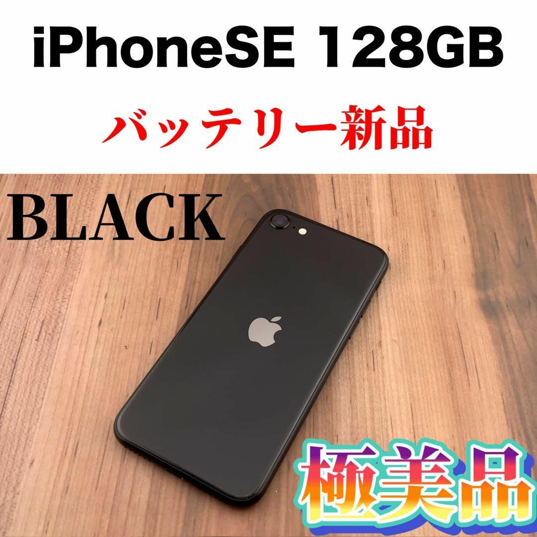 9iPhone SE第2世代 (SE2) ブラック 128 GB SIMフリーのサムネイル