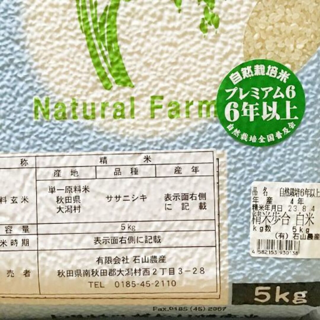 自然栽培ササニシキ(プレミアム6年以上)(白米5kg)☆秋田県産☆無肥料無農薬☆