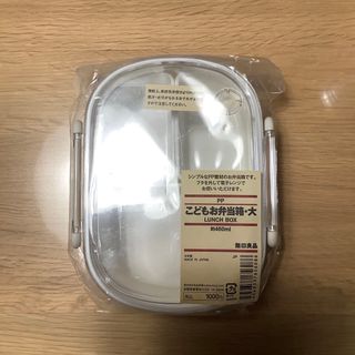 ムジルシリョウヒン(MUJI (無印良品))の無印良品:こどもPP お弁当箱 大(弁当用品)