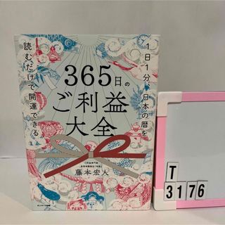 サンマークシュッパン(サンマーク出版)の３６５日のご利益大全 １日１分、日本の暦を読むだけで開運できる　　藤本宏人(住まい/暮らし/子育て)