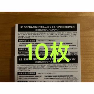 ルセラフィム(LE SSERAFIM)のLE SSERAFIM ルセラフィム UNFORGIVEN シリアル 10枚(K-POP/アジア)