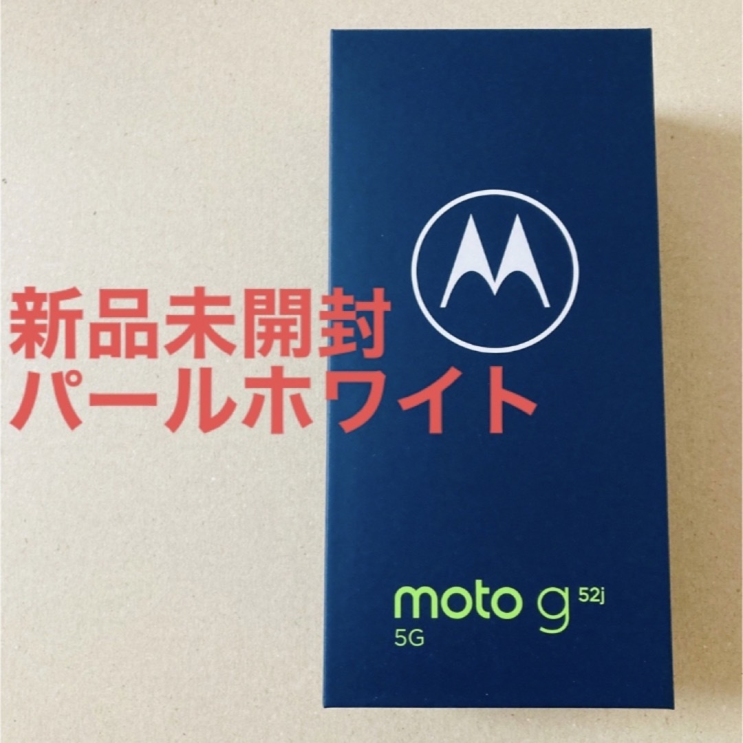 新品未開封　MOTOROLA moto g52j 5G パールホワイト22GHz有効画素数