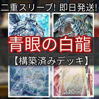 ユウギオウ(遊戯王)の山屋　即日発送　青眼の白龍デッキ ブルーアイズデッキ　構築済みデッキ　まとめ売り 深淵の青眼龍 白き霊龍 太古の白石 青き眼の賢士 真の光 青眼の究極亜竜 青眼の精霊龍(Box/デッキ/パック)