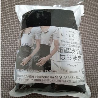 【新品・未使用品】 kerätä　電磁波防止はらまき(その他)