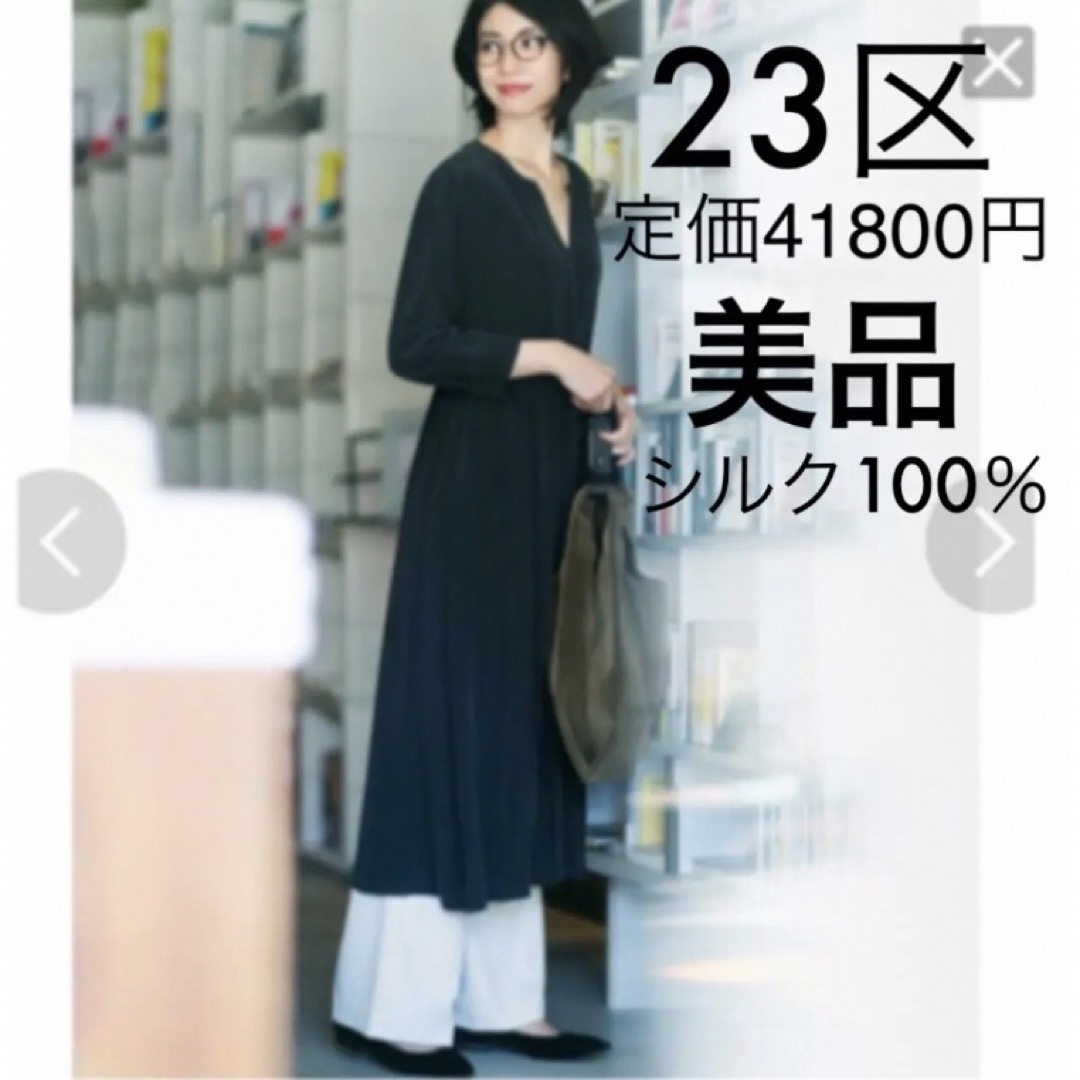 23区 - 23区シルク100%ロングワンピースの通販 by *ぱんだ*7月で一旦