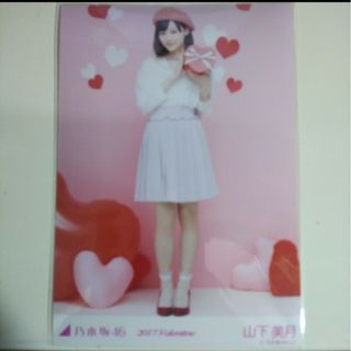 ノギザカフォーティーシックス(乃木坂46)の乃木坂46 生写真山下美月2017 バレンタイン ヒキ2017.Valen(アイドルグッズ)