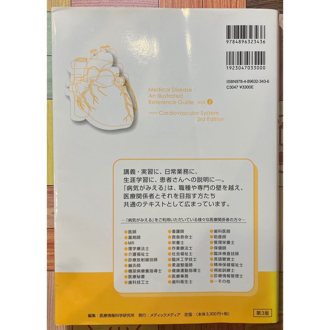 病気がみえる vol2 循環器　ほぎゃあ様専用 エンタメ/ホビーの本(健康/医学)の商品写真