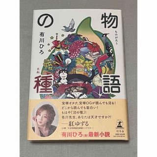 ゲントウシャ(幻冬舎)の物語の種/幻冬舎/有川ひろ(文学/小説)