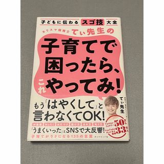 ダイヤモンドシャ(ダイヤモンド社)のカリスマ保育士てぃ先生の子育てで困ったら、これやってみ！ 子どもに伝わるスゴ技大(その他)