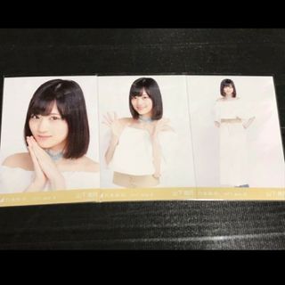 ノギザカフォーティーシックス(乃木坂46)の乃木坂46 生写真山下美月ホワイト 3種コンプ2017.July-Ⅱ(アイドルグッズ)