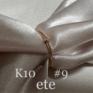 エテ(ete)の値下げ❗️エテete K10 YG ダイヤモンド0.01ct  リング　#9(リング(指輪))