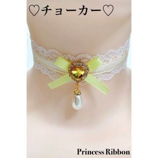 【ハートストーン＆パール付き♡チョーカー】黄色、クリーム色【ハンドメイド】(ネックレス)