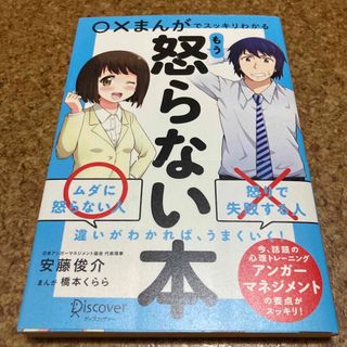 もう怒らない本 ○×まんがでスッキリわかる(ビジネス/経済)