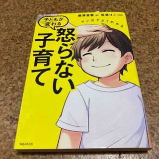 マンガでよくわかる子どもが変わる怒らない子育て(結婚/出産/子育て)