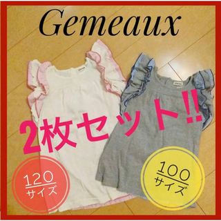 ジェモー(Gemeaux)の【2着セット売り!!】Gemeaux ジェモー トップス 100cm 120cm(Tシャツ/カットソー)