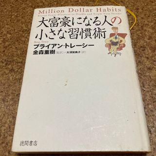 大富豪になる人の小さな習慣術(ビジネス/経済)