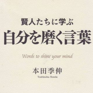 自分を磨く言葉(ノンフィクション/教養)