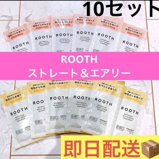 ボタニスト(BOTANIST)のボタニスト　ROOTH ルース ストレート　エアリー　サンプル　10個セット(サンプル/トライアルキット)