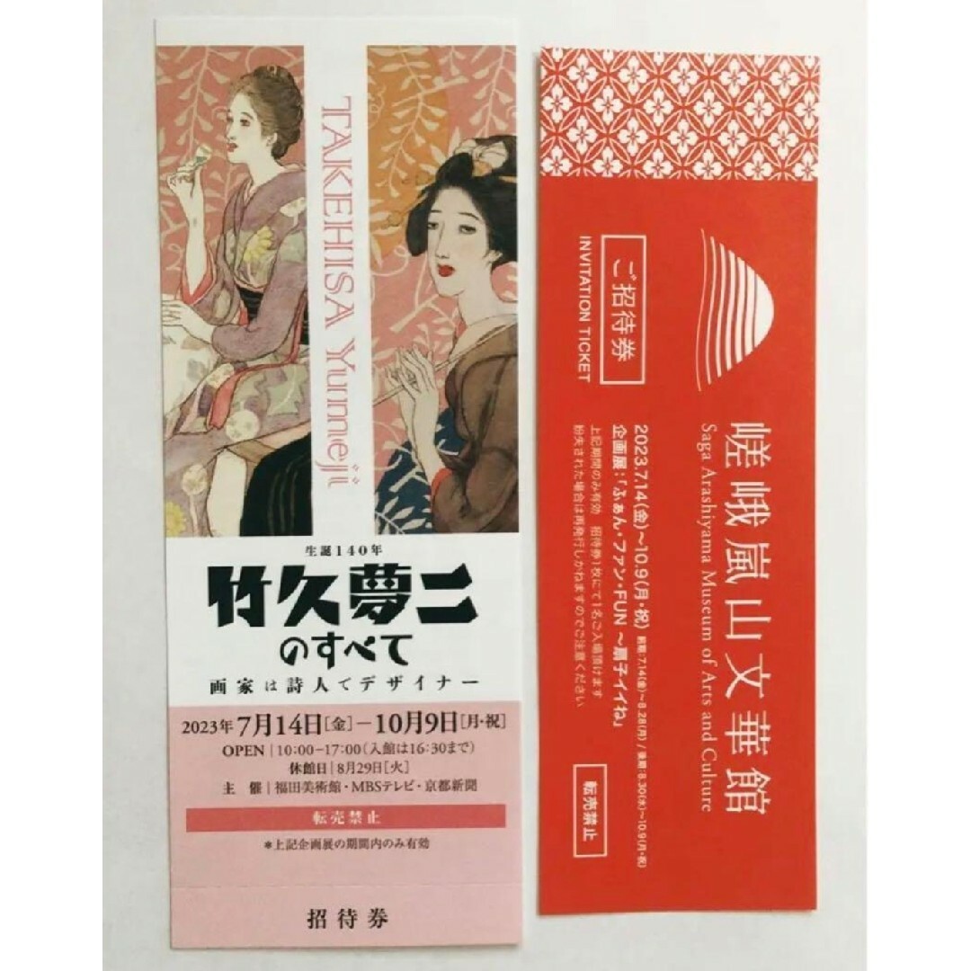 福田美術館、嵯峨嵐山文華館 ご招待券 各1枚 竹久夢二のすべてふぁんファンFUNの通販 by まる's shop｜ラクマ