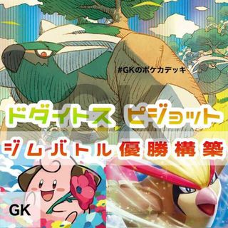 ポケモン - ドダイトス ピジョットex ジムバトル優勝構築 ポケモン