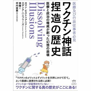 ワクチン神話捏造の歴史(健康/医学)