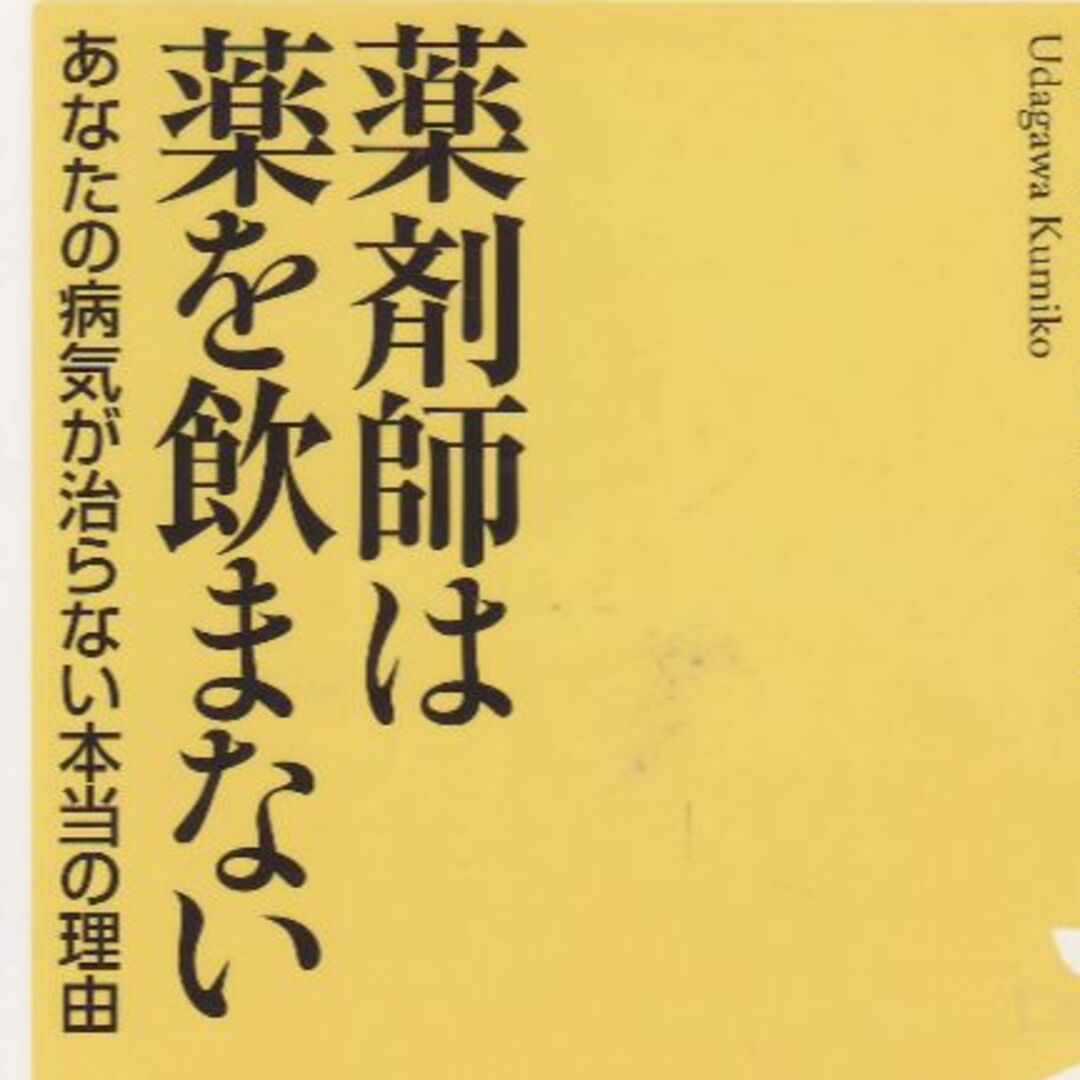 薬剤師は薬を飲まない　値下げしました値下げしました エンタメ/ホビーの本(健康/医学)の商品写真