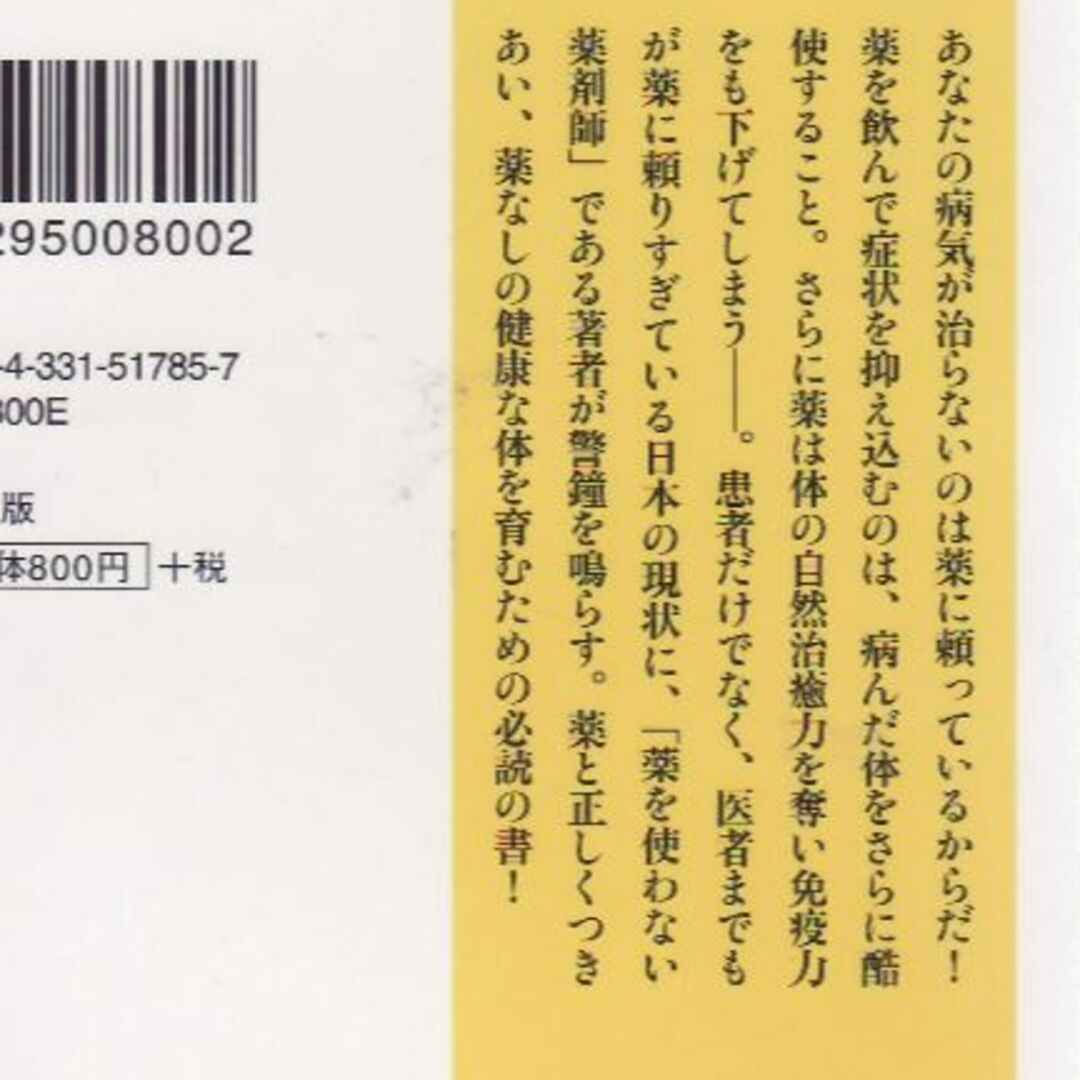 薬剤師は薬を飲まない　値下げしました値下げしました エンタメ/ホビーの本(健康/医学)の商品写真