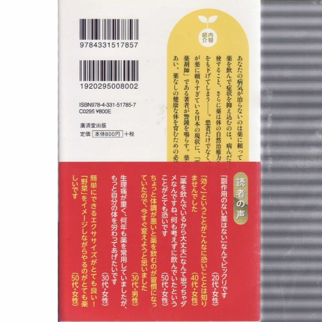 薬剤師は薬を飲まない　値下げしました値下げしました エンタメ/ホビーの本(健康/医学)の商品写真