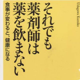 それでも薬剤師は薬を飲まない　値下げし再値下げし再再値下げしました(健康/医学)