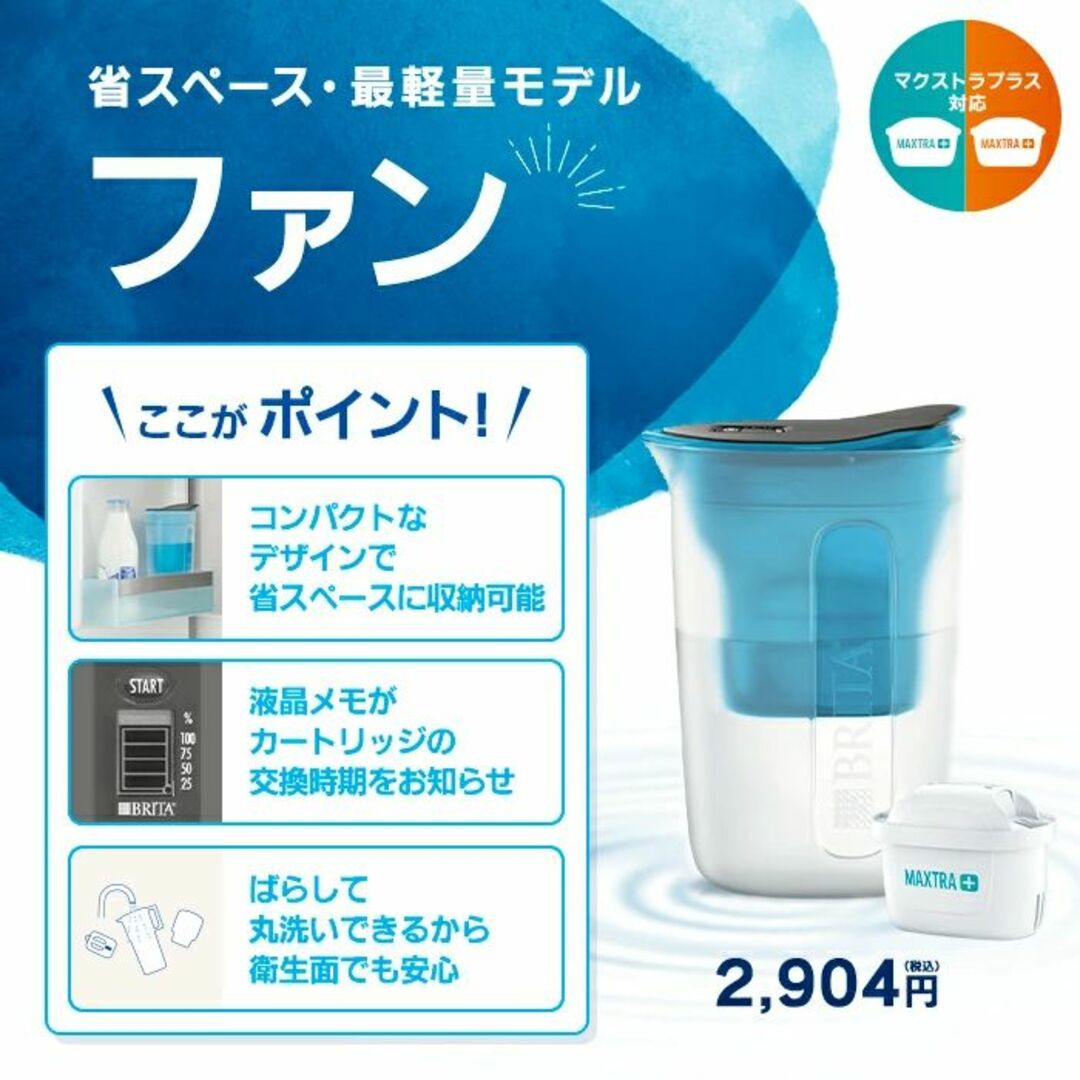 【レビュー特典あり】公式 浄水器のブリタ ポット型浄水器 ファン マクストラプラ