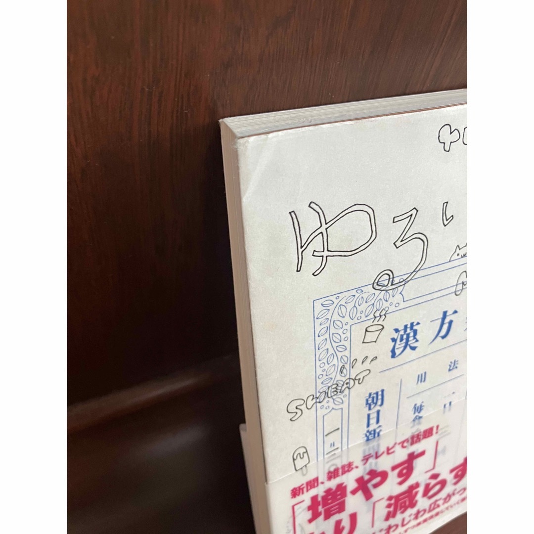 朝日新聞出版(アサヒシンブンシュッパン)のゆるい生活　群ようこ エンタメ/ホビーの本(文学/小説)の商品写真