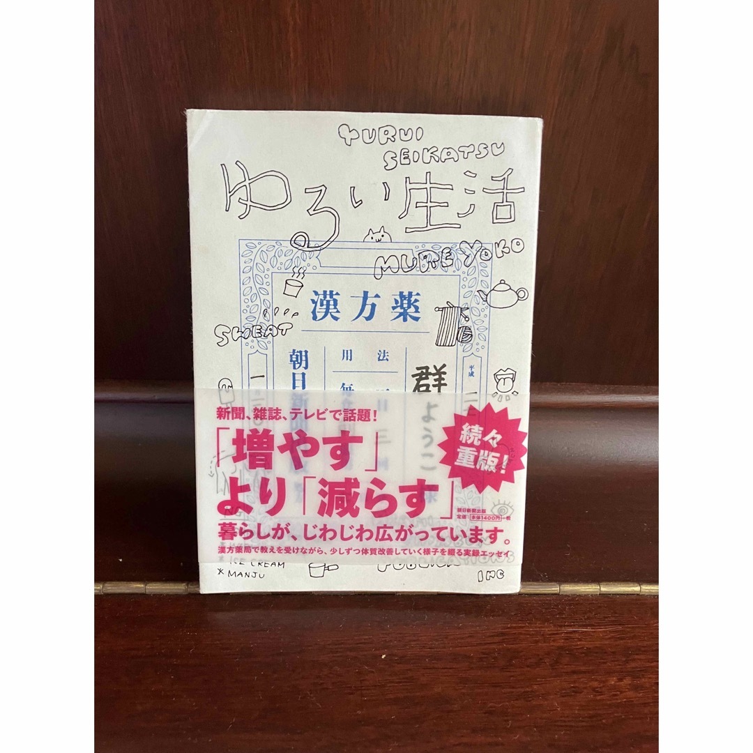 朝日新聞出版(アサヒシンブンシュッパン)のゆるい生活　群ようこ エンタメ/ホビーの本(文学/小説)の商品写真