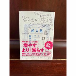 アサヒシンブンシュッパン(朝日新聞出版)のゆるい生活　群ようこ(文学/小説)