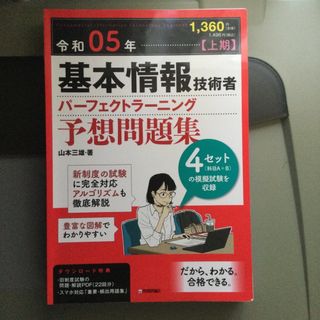 【断裁済】基本情報技術者パーフェクトラーニング予想問題集 令和０５年【上期】(資格/検定)