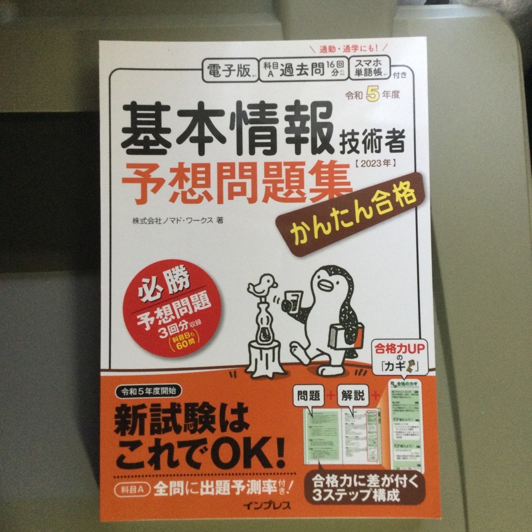 【断裁済】かんたん合格基本情報技術者予想問題集 令和５年度 エンタメ/ホビーの本(資格/検定)の商品写真