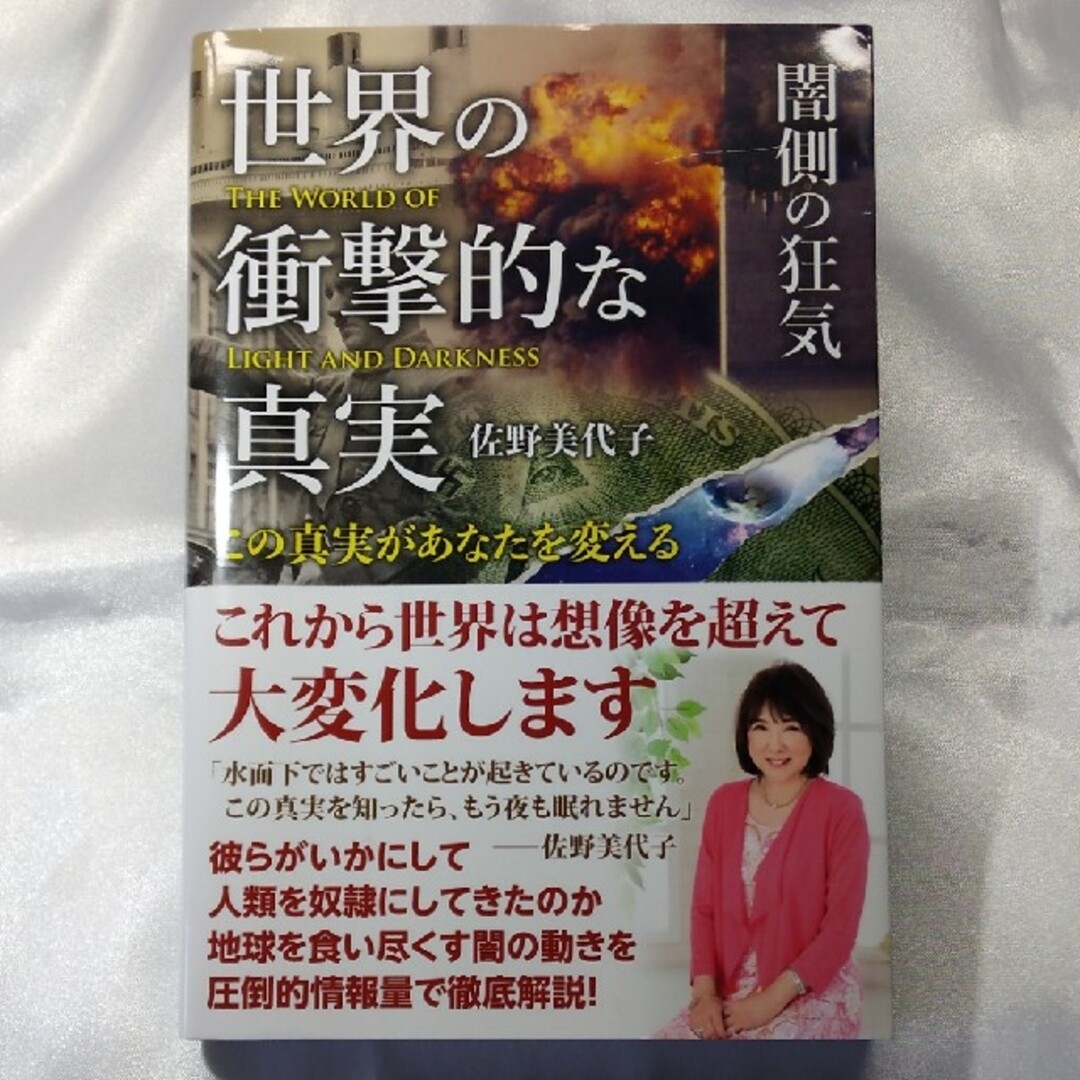 世界の衝撃的な真実［闇側の狂気］ この真実があなたを変える エンタメ/ホビーの本(人文/社会)の商品写真