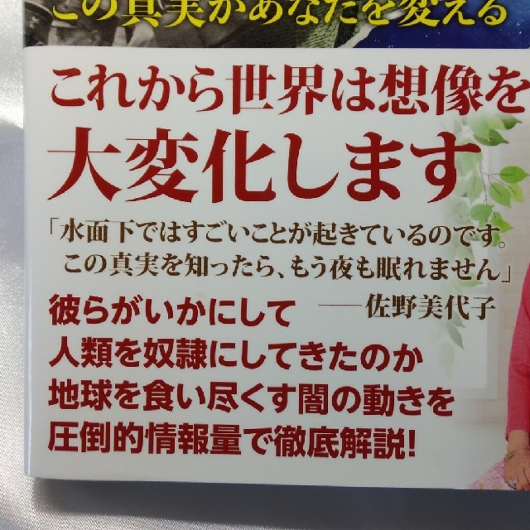 世界の衝撃的な真実［闇側の狂気］ この真実があなたを変える エンタメ/ホビーの本(人文/社会)の商品写真