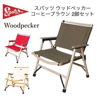 【新品未使用】Spatzスパッツ  ウッドペッカー 2脚セット コーヒーブラウン