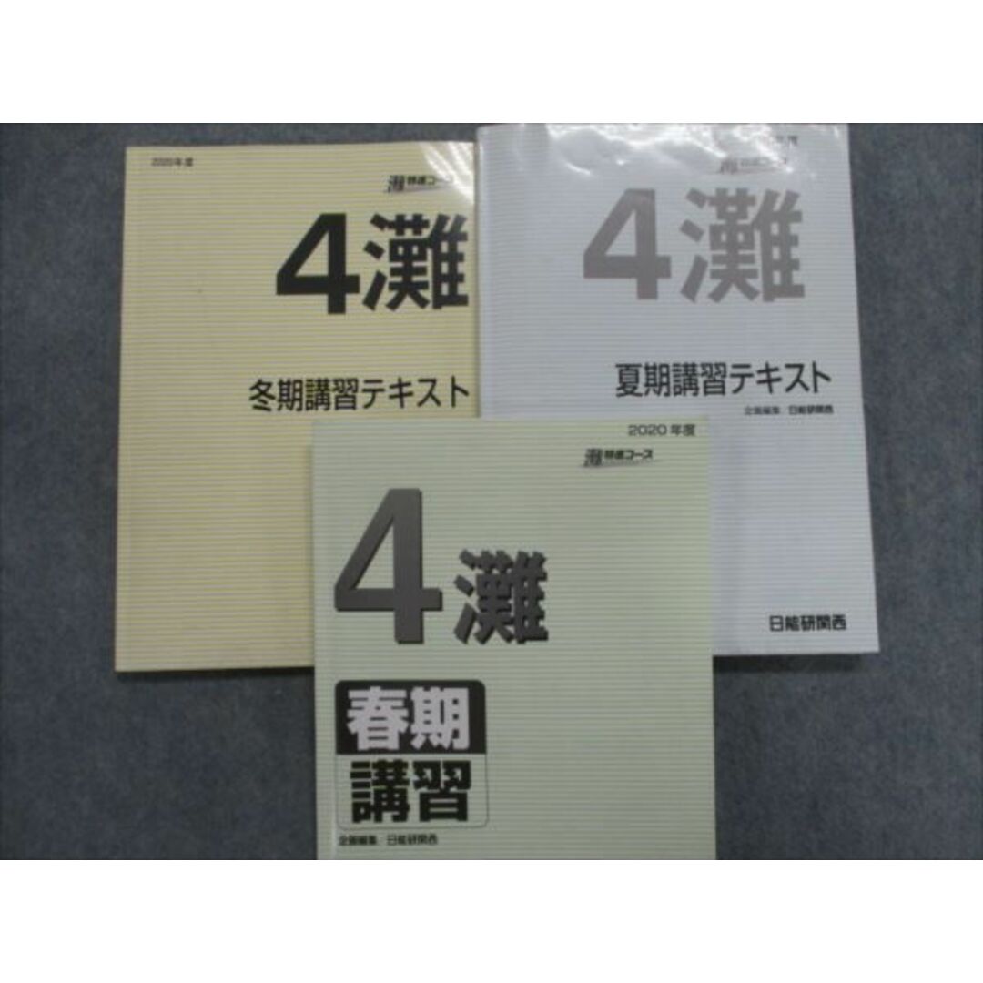 RL81-044 日能研関西 小4灘特進コース 国語/算数/理科/社会テキストセット【テスト計21回分付】 2020 計16冊 ★ L2D